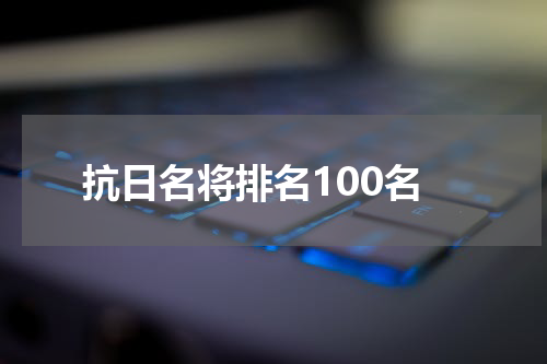 抗日名将排名100名