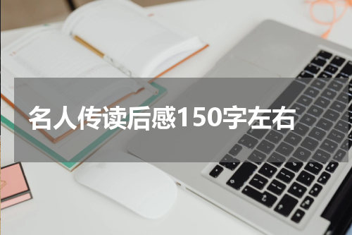 名人传读后感150字左右