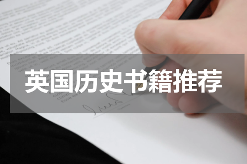 英国历史书籍推荐