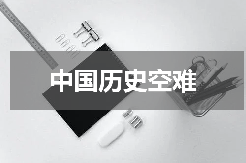 中国历史空难