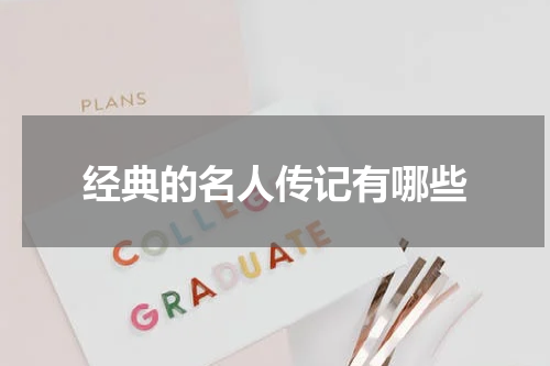 经典的名人传记有哪些