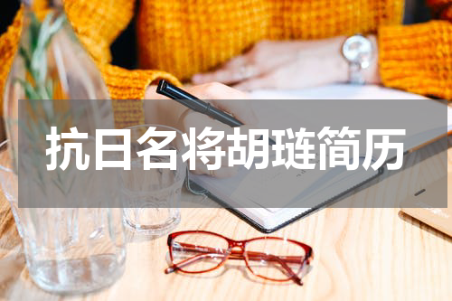 抗日名将胡琏简历