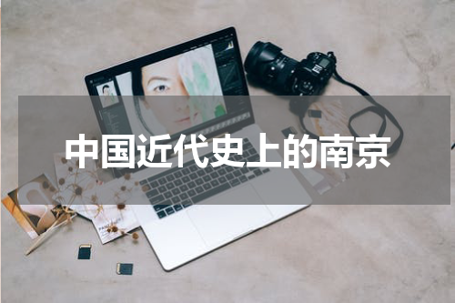 中国近代史上的南京