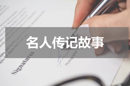 名人传记故事