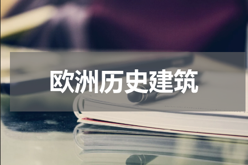 欧洲历史建筑