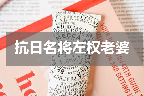 抗日名将左权老婆