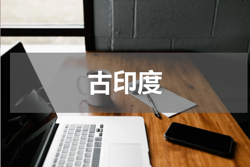 古印度