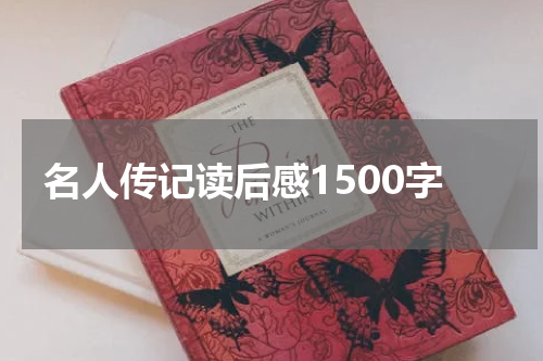 名人传记读后感1500字