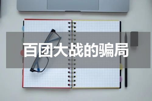 百团大战的骗局