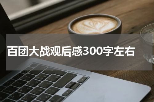 百团大战观后感300字左右