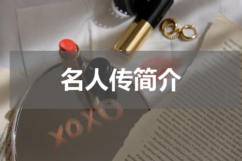 名人传简介