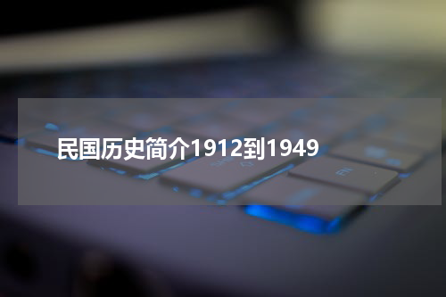 民国历史简介1912到1949