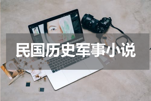 民国历史军事小说