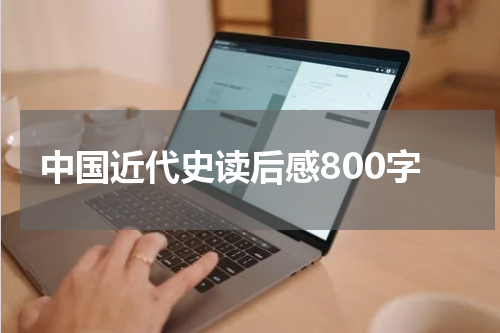 中国近代史读后感800字