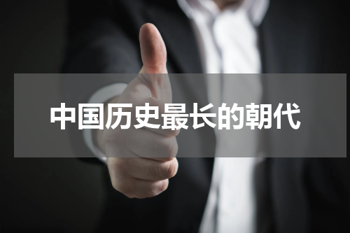 中国历史最长的朝代