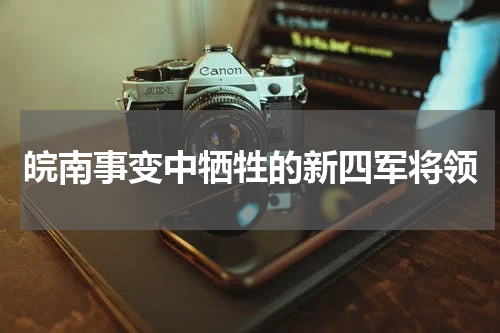皖南事变中牺牲的新四军将领