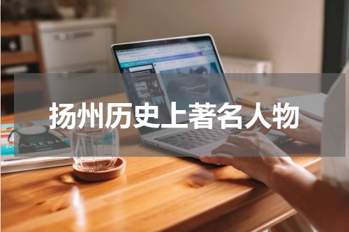 扬州历史上著名人物