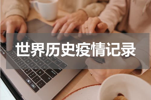 世界历史疫情记录