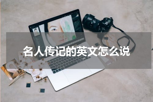 名人传记的英文怎么说