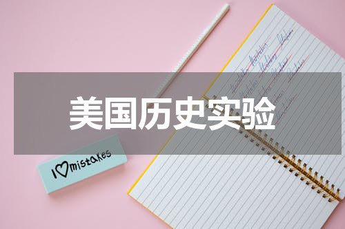 美国历史实验