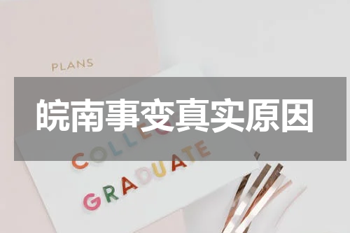 皖南事变真实原因