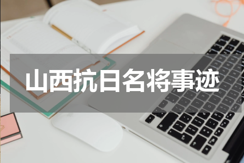 山西抗日名将事迹