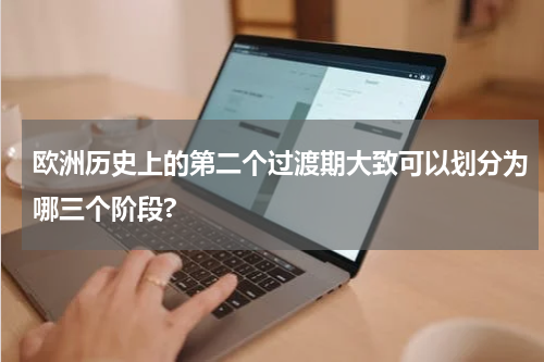 欧洲历史上的第二个过渡期大致可以划分为哪三个阶段?