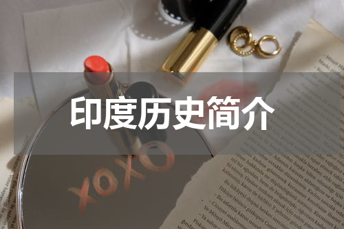 印度历史简介