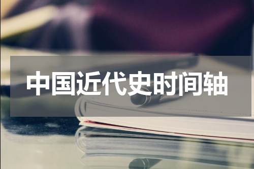 中国近代史时间轴