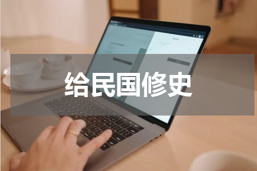 给民国修史