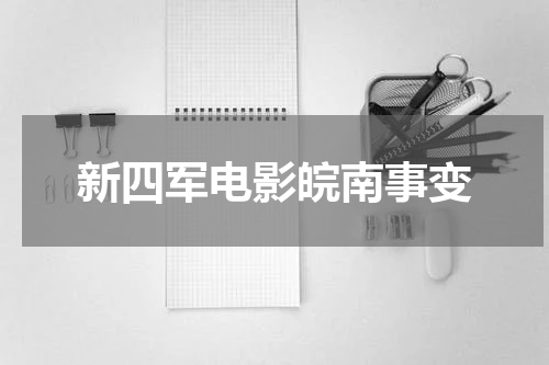 新四军电影皖南事变
