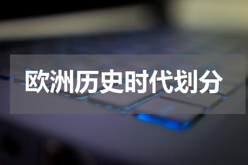 欧洲历史时代划分