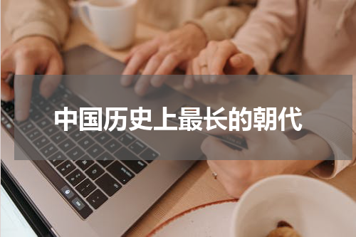 中国历史上最长的朝代