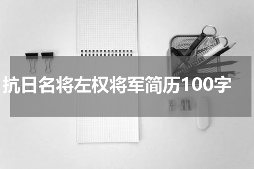 抗日名将左权将军简历100字