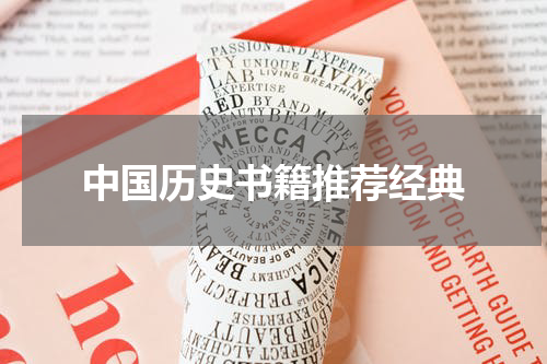 中国历史书籍推荐经典