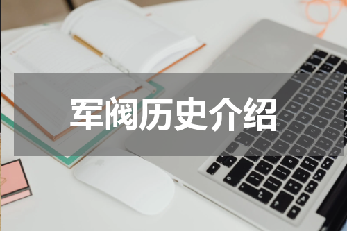 军阀历史介绍