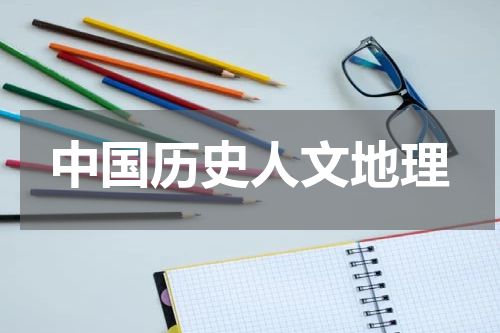 中国历史人文地理