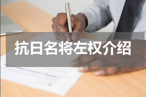 抗日名将左权介绍