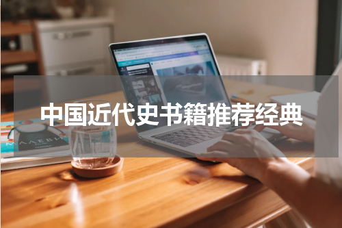 中国近代史书籍推荐经典