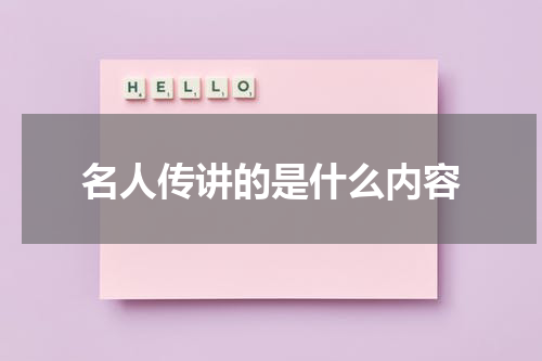 名人传讲的是什么内容