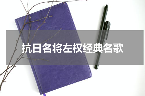 抗日名将左权经典名歌