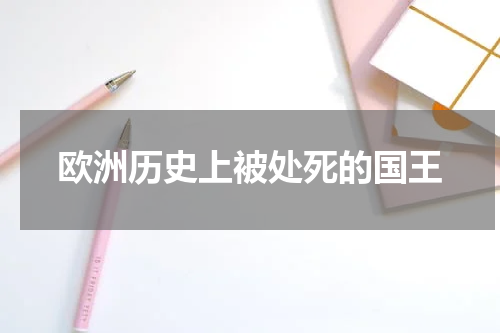 欧洲历史上被处死的国王