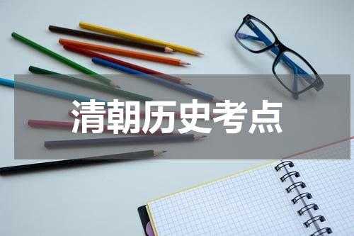 清朝历史考点