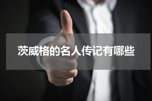 茨威格的名人传记有哪些