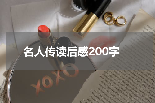 名人传读后感200字