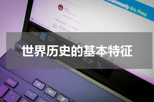 世界历史的基本特征