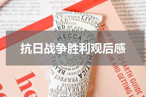 抗日战争胜利观后感