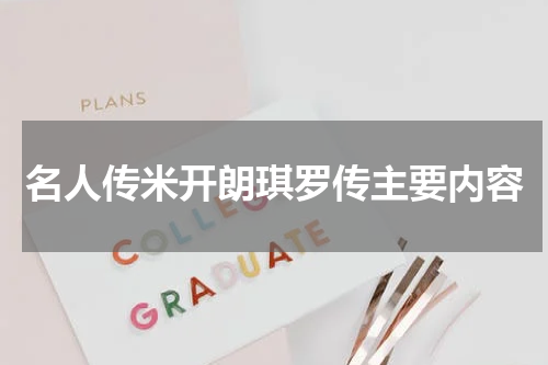 名人传米开朗琪罗传主要内容