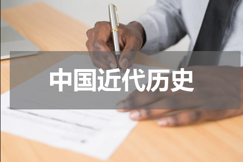 中国近代历史