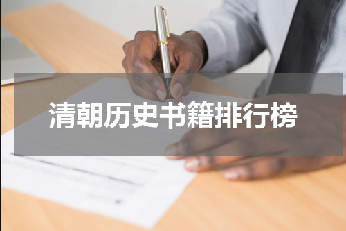 清朝历史书籍排行榜